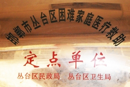 定点单位 