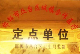 定点单位