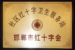 邯郸市红十字会
