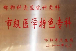 市级医学特色专科